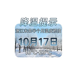 冬季寒潮降温提示素材设计