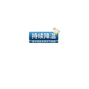天气预报持续降温悬浮贴片设计