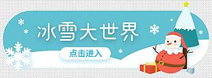 趣味卡通冰雪大世界banner设计