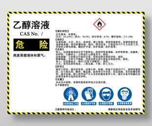 化学品作业区域乙醇溶液安全警示标志
