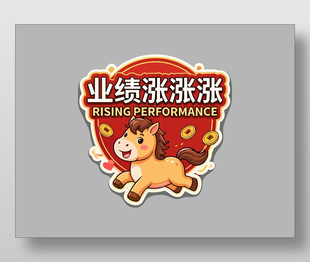 马年业绩涨涨涨卡通手举牌设计