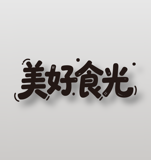 美好食光可爱卡通艺术字设计