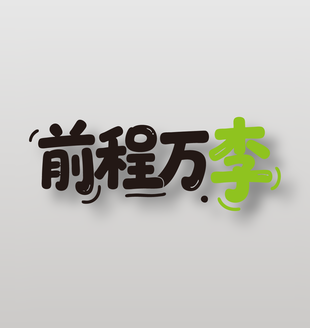 前程万李新鲜水果李子广告艺术字设计