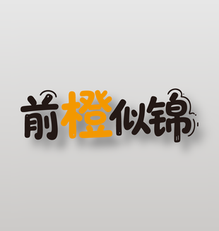 前橙似锦新鲜水果橙子艺术字设计