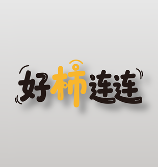 好柿连连新鲜水果柿子艺术字设计