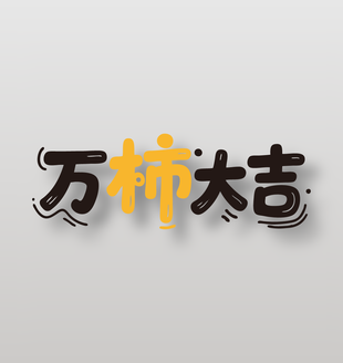 万柿大吉新鲜水果柿子艺术字设计