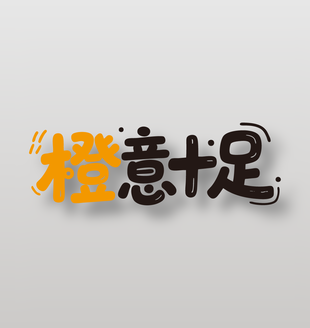 橙意十足新鲜水果橙子艺术字设计