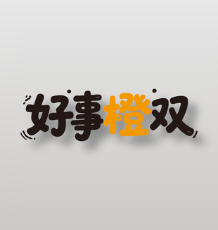好事橙双新鲜水果橙子艺术字设计