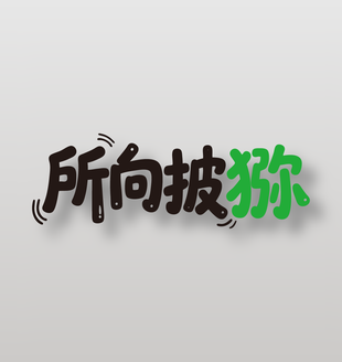 所向披猕新鲜水果猕猴桃艺术字设计