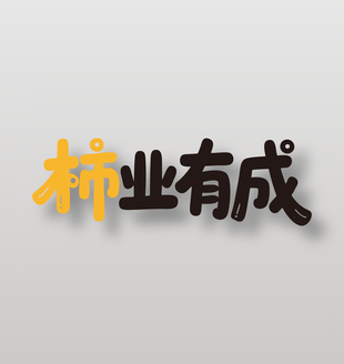 柿业有成新鲜水果柿子艺术字设计