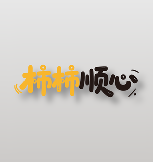 柿柿顺心新鲜水果柿子广告艺术字设计